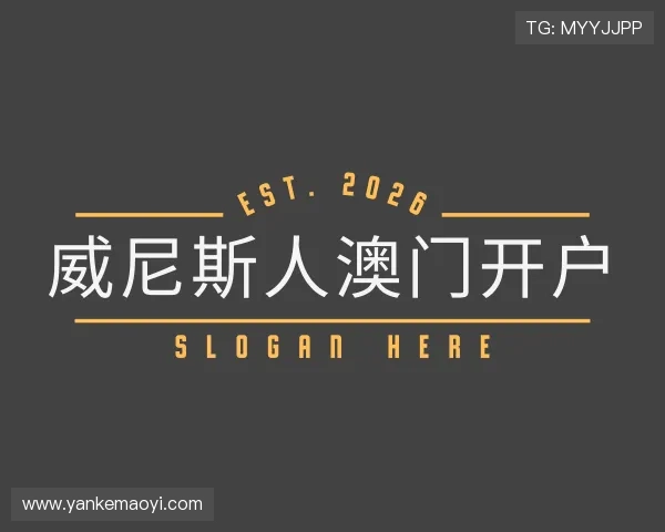 认识威尼斯人澳门开户